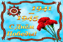 С Днем Победы!