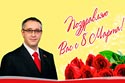 Поздравляю Вас с 8 марта!