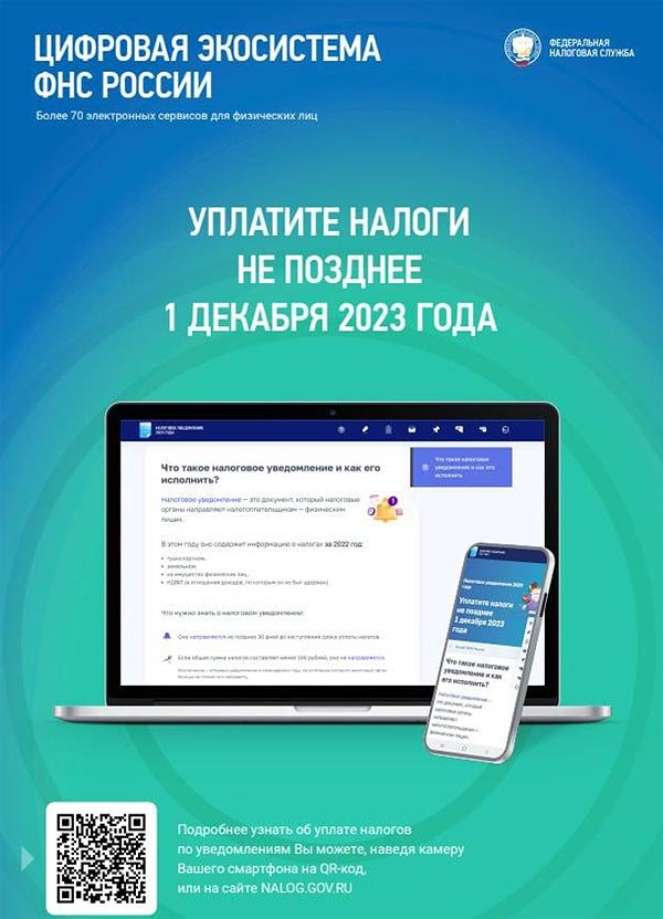 Налоговое уведомление 2023 года