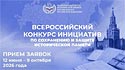 Национальный центр исторической памяти при Президенте Российской Федерации организует проведение конкурсов